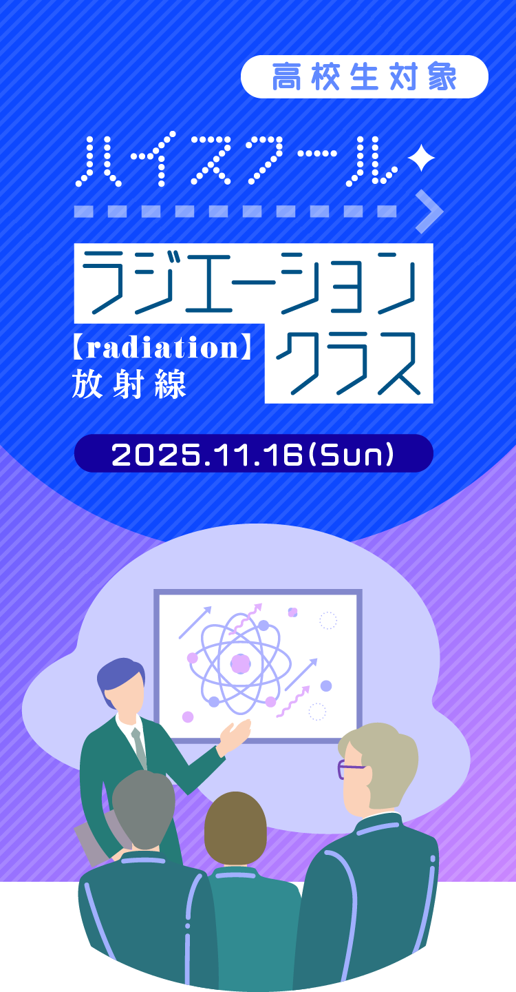 ハイスクール　ラジエーションクラス