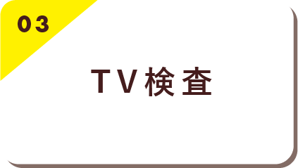 03:TV検査